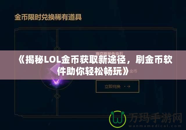 《揭秘LOL金幣獲取新途徑，刷金幣軟件助你輕松暢玩》