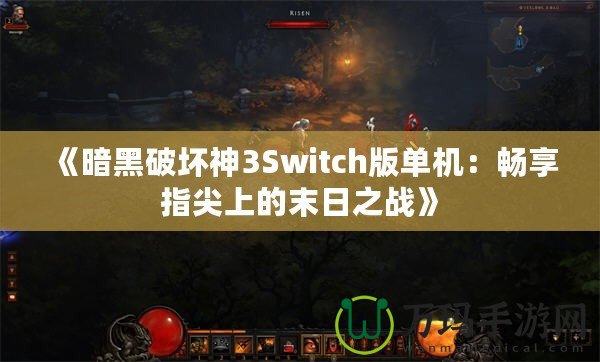 《暗黑破壞神3Switch版單機：暢享指尖上的末日之戰(zhàn)》