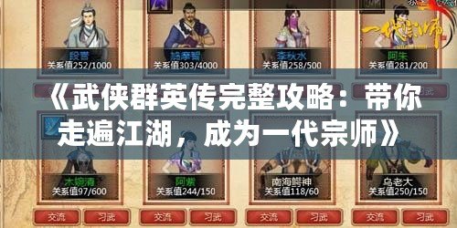 《武俠群英傳完整攻略：帶你走遍江湖，成為一代宗師》