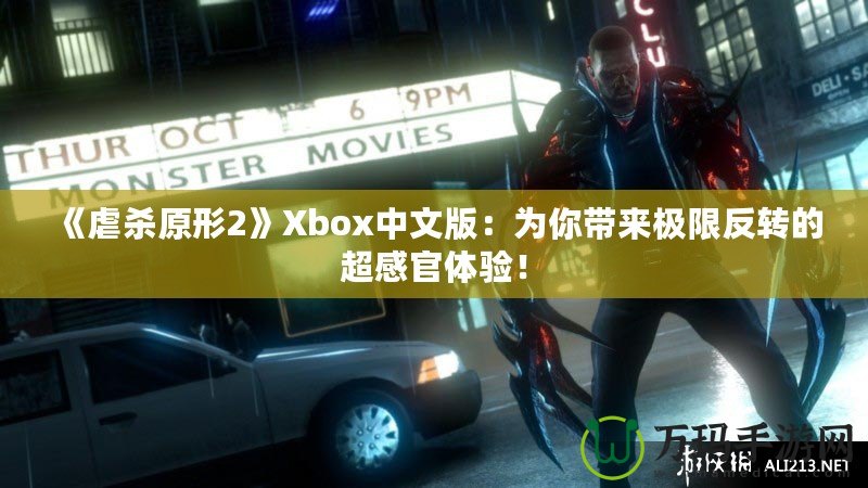 《虐殺原形2》Xbox中文版：為你帶來極限反轉(zhuǎn)的超感官體驗(yàn)！