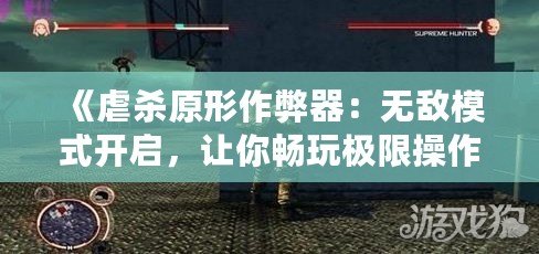 《虐殺原形作弊器：無敵模式開啟，讓你暢玩極限操作》