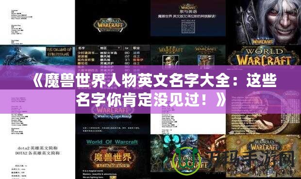 《魔獸世界人物英文名字大全：這些名字你肯定沒見過！》