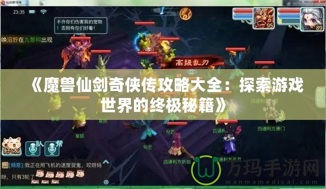 《魔獸仙劍奇?zhèn)b傳攻略大全：探索游戲世界的終極秘籍》