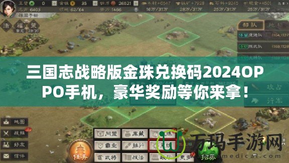 三國志戰(zhàn)略版金珠兌換碼2024OPPO手機(jī)，豪華獎勵等你來拿！