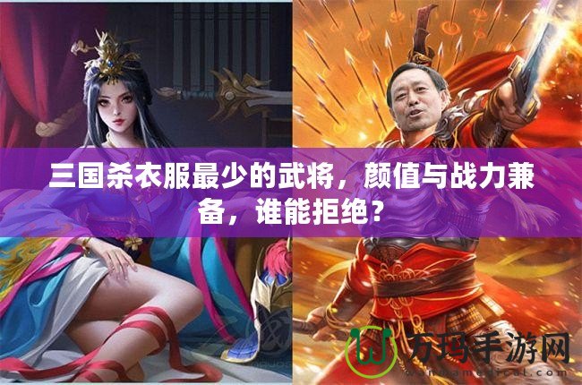 三國殺衣服最少的武將，顏值與戰(zhàn)力兼?zhèn)洌l能拒絕？