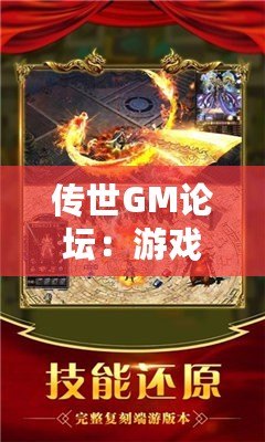 傳世GM論壇：游戲愛好者的天堂，打造屬于你的傳奇