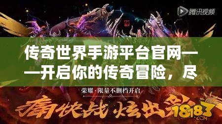 傳奇世界手游平臺官網(wǎng)——開啟你的傳奇冒險，盡享精彩紛呈的游戲世界