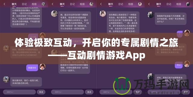 體驗極致互動，開啟你的專屬劇情之旅——互動劇情游戲App