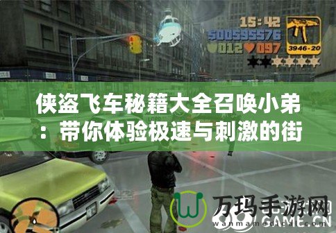 俠盜飛車秘籍大全召喚小弟：帶你體驗(yàn)極速與刺激的街頭人生