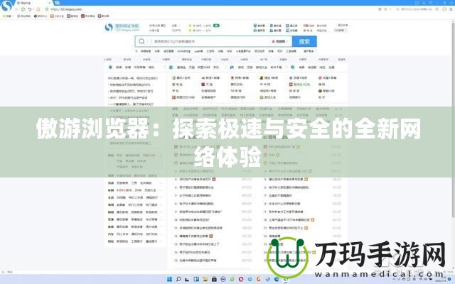傲游瀏覽器：探索極速與安全的全新網(wǎng)絡體驗