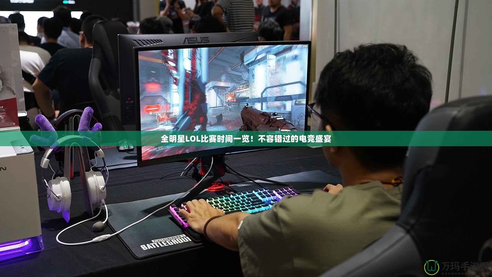 全明星LOL比賽時間一覽！不容錯過的電競盛宴