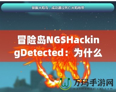 冒險(xiǎn)島NGSHackingDetected：為什么你應(yīng)該警惕這個(gè)警告信息？