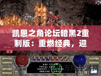 凱恩之角論壇暗黑2重制版：重燃經(jīng)典，迎接新紀元