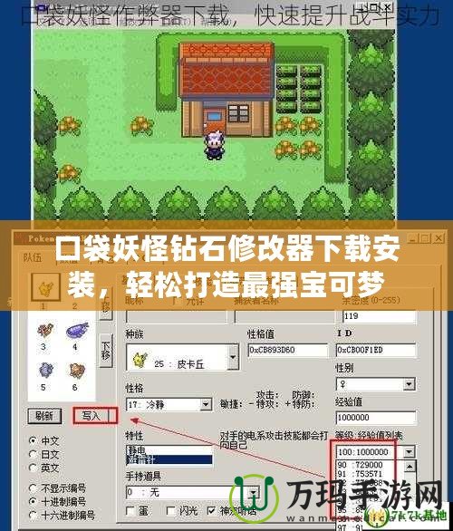 口袋妖怪鉆石修改器下載安裝，輕松打造最強(qiáng)寶可夢