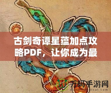 古劍奇譚星蘊(yùn)加點(diǎn)攻略PDF，讓你成為最強(qiáng)修煉者！