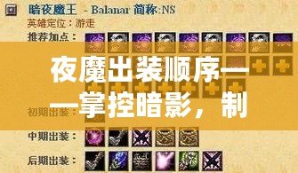 夜魔出裝順序——掌控暗影，制霸戰(zhàn)場的秘密武器