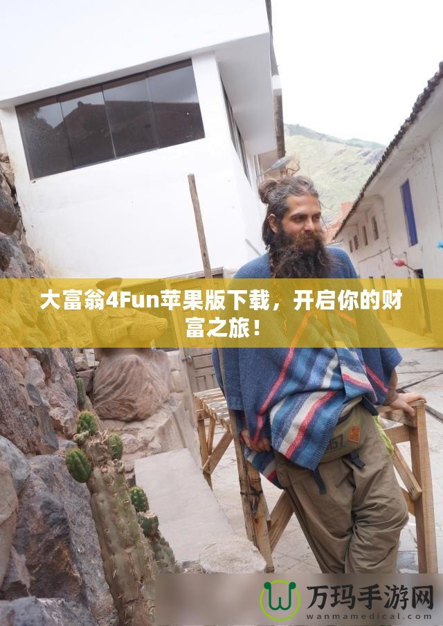 大富翁4Fun蘋果版下載，開啟你的財(cái)富之旅！