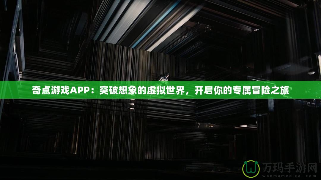 奇點游戲APP：突破想象的虛擬世界，開啟你的專屬冒險之旅