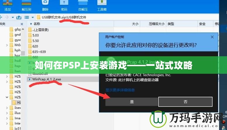 如何在PSP上安裝游戲——一站式攻略