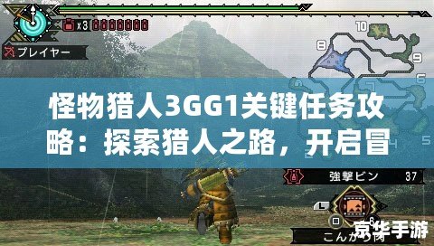 怪物獵人3GG1關(guān)鍵任務(wù)攻略：探索獵人之路，開啟冒險(xiǎn)新篇章