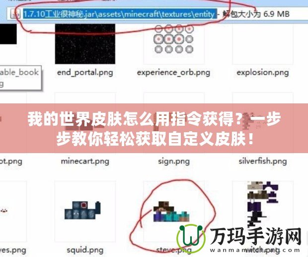我的世界皮膚怎么用指令獲得？一步步教你輕松獲取自定義皮膚！