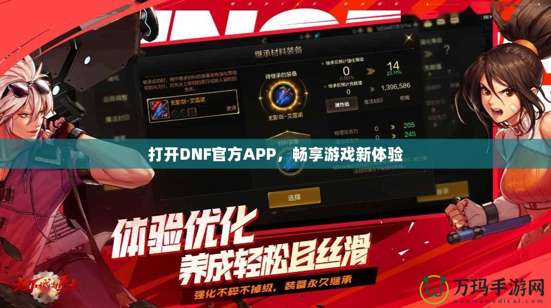 打開DNF官方APP，暢享游戲新體驗(yàn)