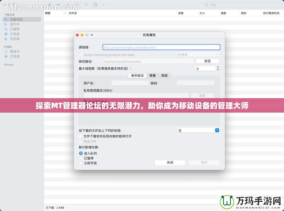 探索MT管理器論壇的無(wú)限潛力，助你成為移動(dòng)設(shè)備的管理大師