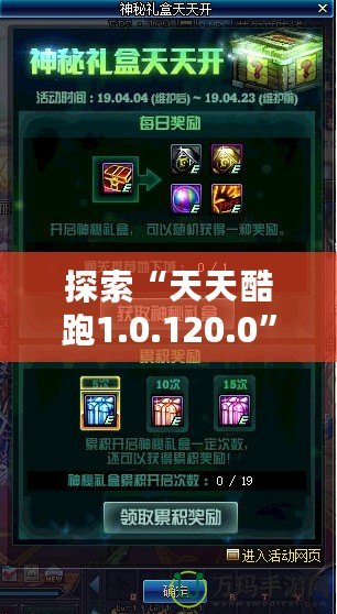 探索“天天酷跑1.0.120.0”全新升級，帶給你極致游戲體驗