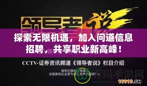 探索無限機遇，加入問道信息招聘，共享職業(yè)新高峰！