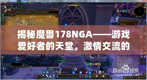 揭秘魔獸178NGA——游戲愛好者的天堂，激情交流的圣地