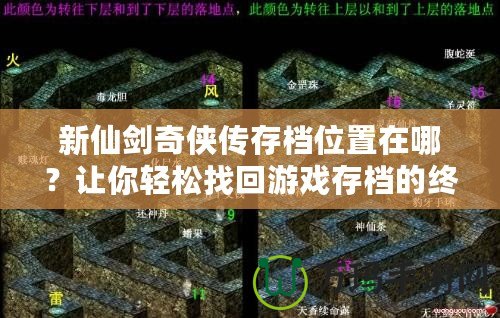 新仙劍奇?zhèn)b傳存檔位置在哪？讓你輕松找回游戲存檔的終極攻略