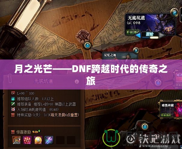 月之光芒——DNF跨越時(shí)代的傳奇之旅