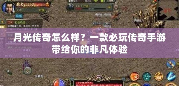 月光傳奇怎么樣？一款必玩?zhèn)髌媸钟螏Ыo你的非凡體驗