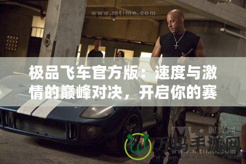 極品飛車官方版：速度與激情的巔峰對(duì)決，開啟你的賽車夢(mèng)想