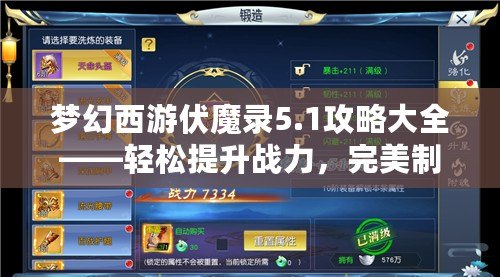 夢幻西游伏魔錄5.1攻略大全——輕松提升戰(zhàn)力，完美制霸全服！