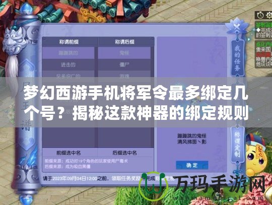 夢幻西游手機(jī)將軍令最多綁定幾個號？揭秘這款神器的綁定規(guī)則與玩法