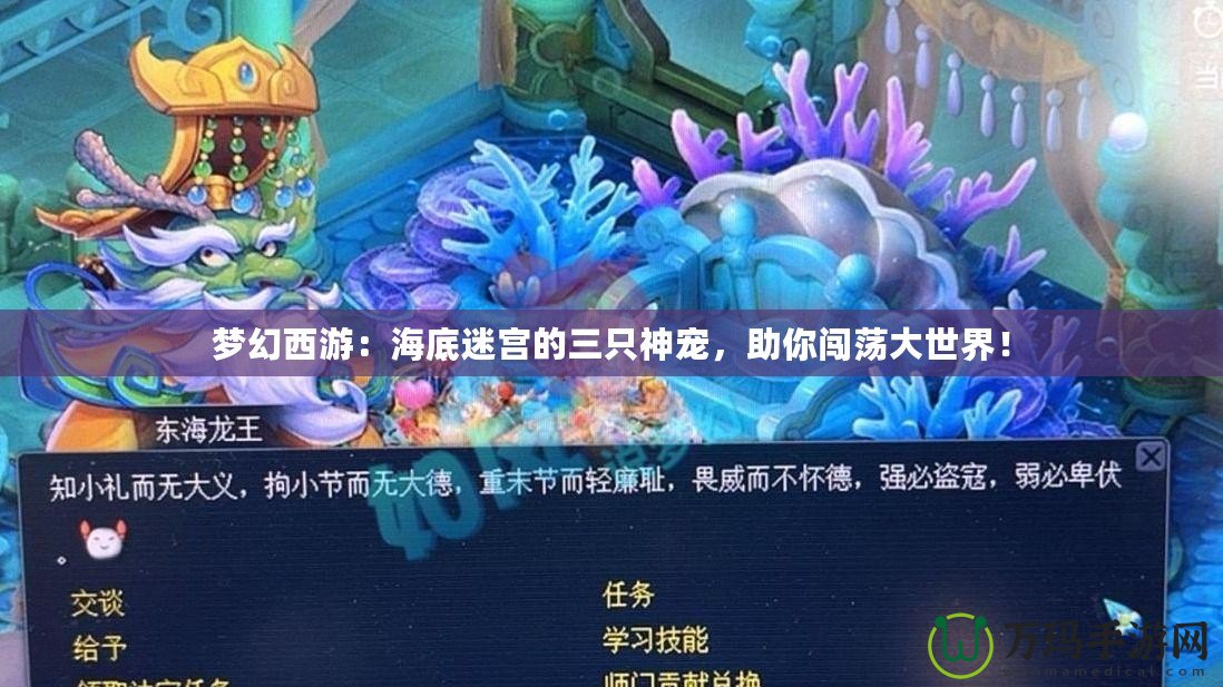 夢(mèng)幻西游：海底迷宮的三只神寵，助你闖蕩大世界！