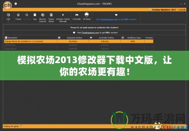 模擬農(nóng)場2013修改器下載中文版，讓你的農(nóng)場更有趣！