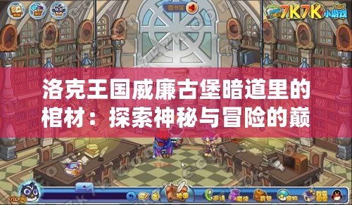 洛克王國威廉古堡暗道里的棺材：探索神秘與冒險的巔峰