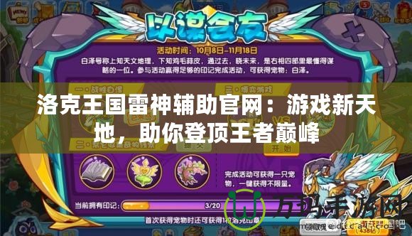 洛克王國雷神輔助官網(wǎng)：游戲新天地，助你登頂王者巔峰