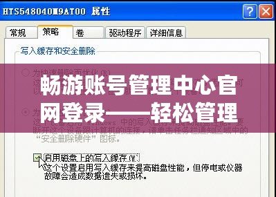 暢游賬號(hào)管理中心官網(wǎng)登錄——輕松管理，暢享游戲樂趣