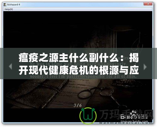 瘟疫之源主什么副什么：揭開現(xiàn)代健康危機(jī)的根源與應(yīng)對(duì)之道