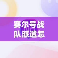 賽爾號戰(zhàn)隊派遣怎么取消隊伍？輕松解決您的疑惑