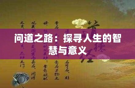 問道之路：探尋人生的智慧與意義