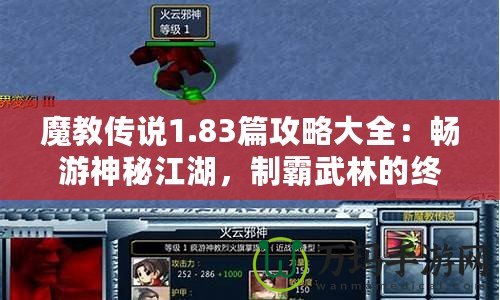 魔教傳說1.83篇攻略大全：暢游神秘江湖，制霸武林的終極秘籍