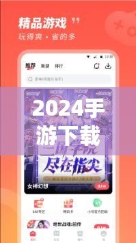 2024手游下載排行榜前十名推薦，暢玩無(wú)限樂(lè)趣！