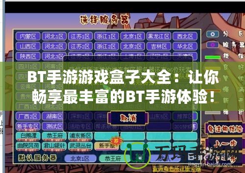 BT手游游戲盒子大全：讓你暢享最豐富的BT手游體驗！