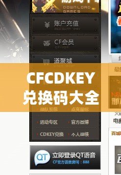 CFCDKEY兌換碼大全2020端游——輕松獲取福利，暢享游戲精彩