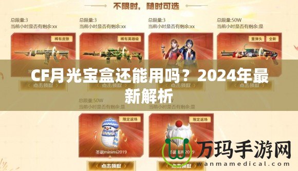 CF月光寶盒還能用嗎？2024年最新解析