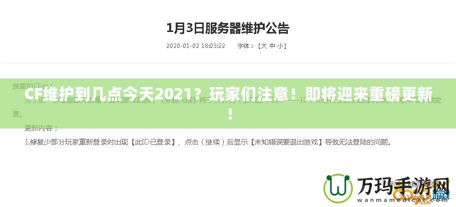 CF維護到幾點今天2021？玩家們注意！即將迎來重磅更新！